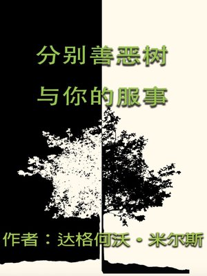 cover image of 分别善恶树与你的服事